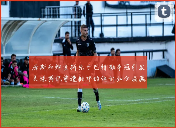 唐斯和维金斯先于巴特勒夺冠引发美媒调侃曾遭批评的他们如今成赢家