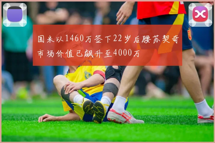 国米以1460万签下22岁后腰苏契奇市场价值已飙升至4000万