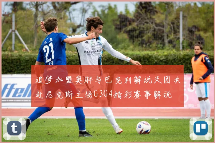 追梦加盟奥胖与巴克利解说天团共赴尼克斯主场G3G4精彩赛事解说