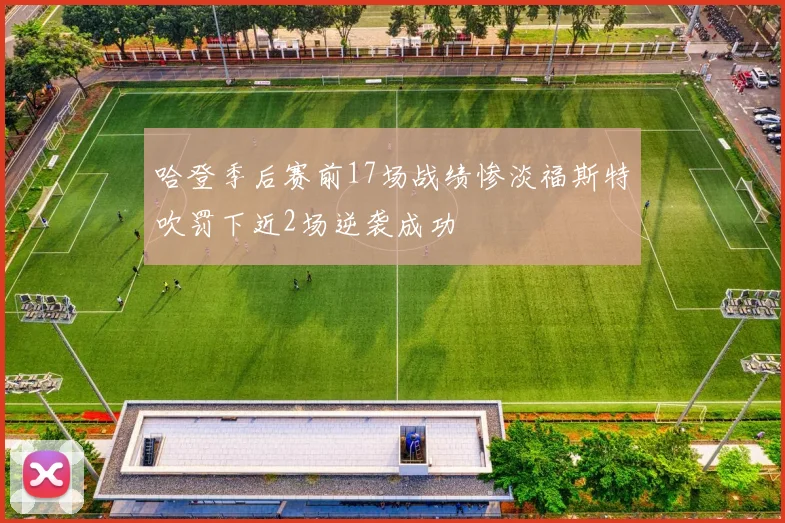 哈登季后赛前17场战绩惨淡福斯特吹罚下近2场逆袭成功