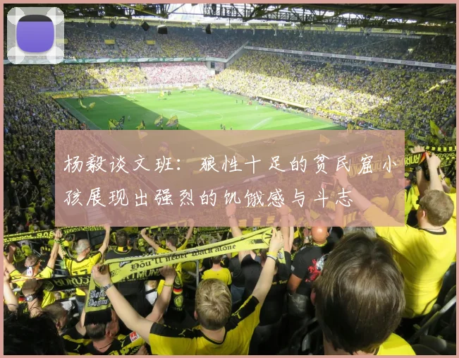 杨毅谈文班：狼性十足的贫民窟小孩展现出强烈的饥饿感与斗志
