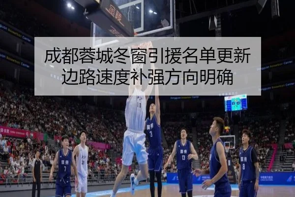 成都蓉城冬窗引援名单更新 边路速度补强方向明确
